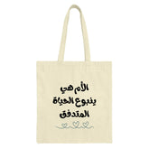 Arabic Mother's Day Tote, Mom is Life Tote, Mother's Day Gift Tote, Islamic Art Tote, Calligraphy Tote, Arabic Tote Bag - Tawshia